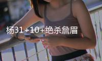 杨31+10+绝杀詹眉空砍77分 老鹰险胜湖人6连胜