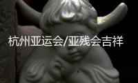 杭州亚运会/亚残会吉祥物征集活动结束 奖金12万元