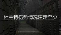 杜兰特伤势情况注定至少缺席西决首战 复出时间不明