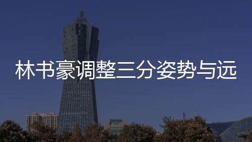 林书豪调整三分姿势与远投距离加紧苦训 连中12记三分