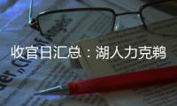 收官日汇总：湖人力克鹈鹕 太阳擒森林狼锁第6