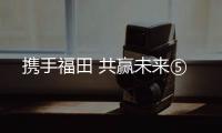 携手福田 共赢未来⑤