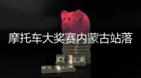 摩托车大奖赛内蒙古站落幕 各组别奖杯花落各家