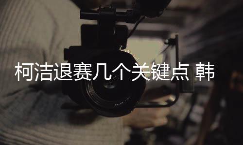 柯洁退赛几个关键点 韩国新规则的无解破绽