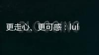 更走心、更可感：lululemon天猫超级品牌日何以打造运动品牌破圈新样本？