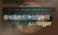 曼城强势反弹剑指争冠 数据:客战热刺有望复仇