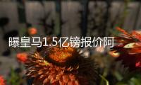 曝皇马1.5亿镑报价阿扎尔 蓝军2现实或“逼”走他