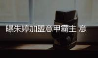 曝朱婷加盟意甲霸主 意媒：朱婷已与多家俱乐部展开谈判