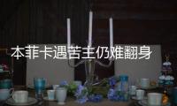 本菲卡遇苦主仍难翻身 数据示切尔西小胜晋级