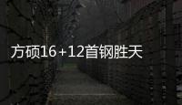 方硕16+12首钢胜天津 周鹏22分深圳胜肯帝亚