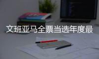 文班亚马全票当选年度最佳新秀 场均21+11+4+4