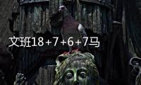 文班18+7+6+7马刺擒灰熊 哈利30分步行者3连胜