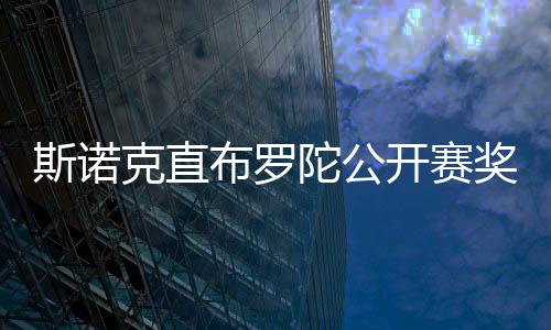 斯诺克直布罗陀公开赛奖金5万英镑 贾德夺赛季第六冠
