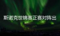 斯诺克世锦赛正赛对阵出炉，丁俊晖首轮遭遇劲敌