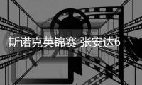 斯诺克英锦赛 张安达6