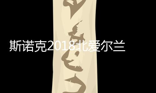 斯诺克2018北爱尔兰公开赛赛事结果 最新世界排名一览