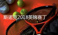 斯诺克2018英锦赛丁俊晖最新赛况 不敌奥唐奈无缘八强