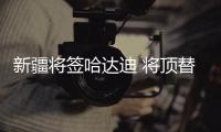 新疆将签哈达迪 将顶替明纳拉斯出战