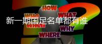 新一期国足名单都有谁 李可成国足首位归化球员？
