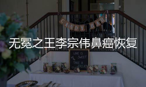 无冕之王李宗伟鼻癌恢复选择不退役 李宗伟或参加2020年东京奥运会