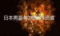 日本男篮4位嫖娼球员遣送回国 机场鞠躬向公众低头认错