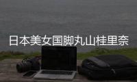 日本美女国脚丸山桂里奈兑现露出屁股 还用屁股夹住啤酒瓶