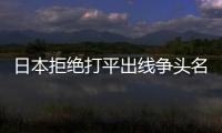 日本拒绝打平出线争头名 战波兰或轮换5人
