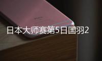 日本大师赛第5日国羽2胜2负 李诗沣胜安赛龙进决赛