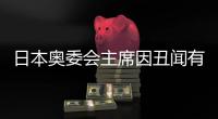 日本奥委会主席因丑闻有意辞职 日本30金能否实现？
