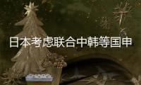 日本考虑联合中韩等国申办2046年世界杯