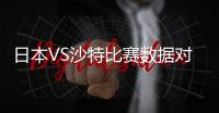 日本VS沙特比赛数据对比 日本3成控球率为何称亚洲第一