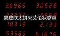 易建联太拼郭艾伦状态真差 中国队输了但阿联没有输