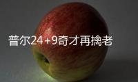 普尔24+9奇才再擒老鹰 班凯罗31+7魔术负公牛