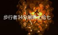 步行者34分屠骑士抢七 奥拉迪波28+13+10詹皇22分