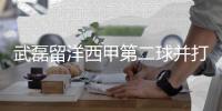 武磊留洋西甲第二球并打满全场 状态出色赛后得分6.9