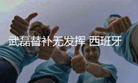 武磊替补无发挥 西班牙人遭逆转1