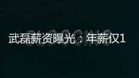 武磊薪资曝光：年薪仅100万欧比之前缩减一半