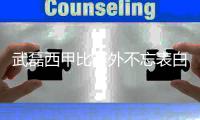 武磊西甲比赛外不忘表白祖国 中超国庆主题活动举办