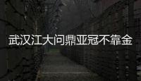 武汉江大问鼎亚冠不靠金元 中国女足可否借势？
