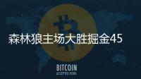 森林狼主场大胜掘金45分 大比分3