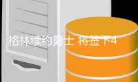 格林续约勇士 将签下4年总价1亿美元顶薪合约