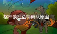 格林谈杜兰特离队原因 杜兰特离开勇士内幕曝光