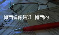 梅西偶像是谁  梅西的健身房里贴满了他的海报