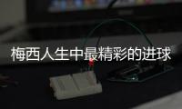 梅西人生中最精彩的进球诞生 球王梅西助阵儿童癌症中心