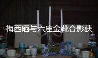 梅西晒与六座金靴合影获第六个欧洲金靴奖  历届金靴奖得主盘点