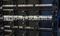 梅西苏神pk武磊西班牙人 巴萨欧冠历史战绩数据分析