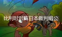 比利时对阵日本裁判组公布 3名来自塞内加尔