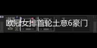 欧冠女排首轮土意6豪门均闯关 米兰3