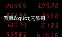 欧冠"闪耀哥"创54年新纪录 下次再见它要小心!