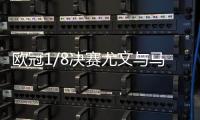 欧冠1/8决赛尤文与马竞陈容+比赛亮点：C罗主罚命中